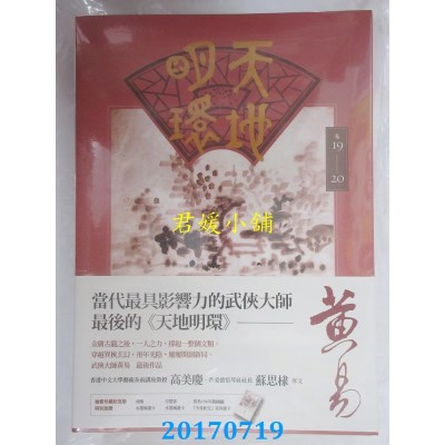 空运版  盖亚  天地明环 卷十九－卷二十  作者： 黄易(全新)