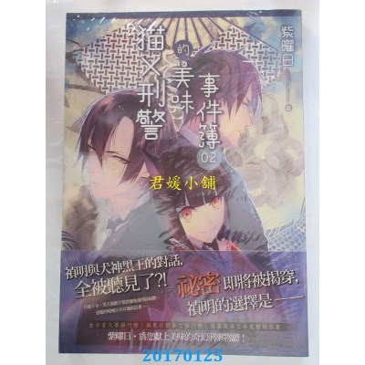 空运版  天使  猫X刑警的美味事件簿 02  作者： 紫曜日(全新)