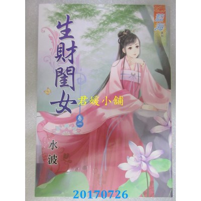 空运版  蓝海  生财闺女．卷一  作者： 水波(全新)