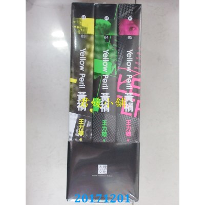 空运版  畅销书  黄祸【新修完整版】(全套三册)  作者： 王力雄!