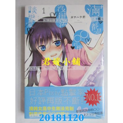 空运版  尖端  满脑都是○○的我没办法谈恋爱(01)(全新)