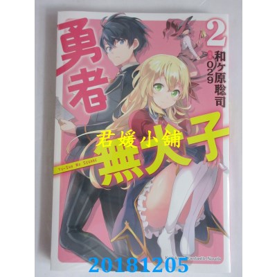 空运版  角川小说  勇者无犬子 (2)  作者： 和ヶ原聪司(全新)