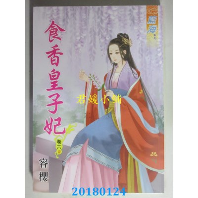 空运版  蓝海  食香皇子妃．卷六《完》  作者： 容樱(全新)