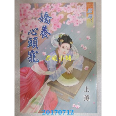 空运版  蓝海  娇养心头宠  作者： 上薰(全新)
