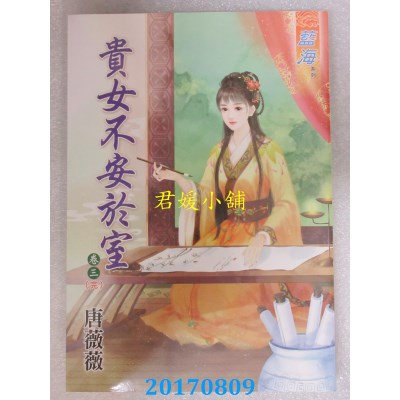 空运版  蓝海  贵女不安于室．卷三《完》  作者： 唐薇薇(全新)