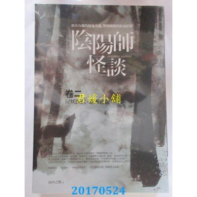 空运版  普天  阴阳师怪谈 卷二：尸妖四伏．邪灵再现(全新)