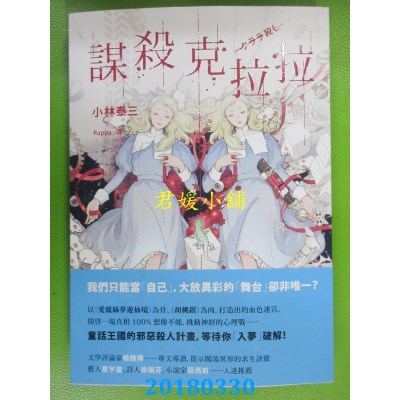 空运版  独步文化  谋杀克拉拉 作者： 小林泰三(全新)