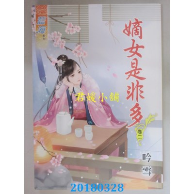 空运版  蓝海  嫡女是非多．卷一 - 三《完》  作者： 吟雪(全新)