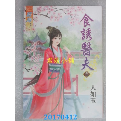 空运版  蓝海  食诱医夫．卷二  作者： 人如玉(全新)