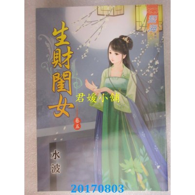 空运版  蓝海  生财闺女．卷五  作者： 水波(全新)