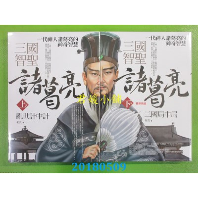 空运版  普天  三国智圣诸葛亮(上卷+下卷)  作者： 朱真(全新)