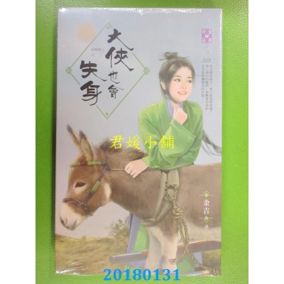 空运版  禾马  大侠也会失身～武林萌主之一 作者：金吉(全新)