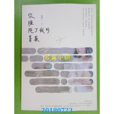 空运版  畅销书  你拥抱了我的青春  作者： 倪倪(全新)!