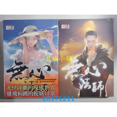 空运版  知翎  无心法师 第四部 上卷 + 下卷  作者： 尼罗(全新)