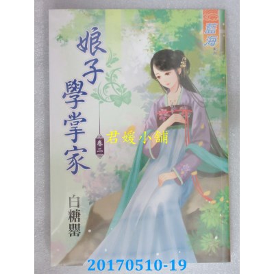 空运版  蓝海  娘子学掌家．卷二  作者： 白糖罂(全新)