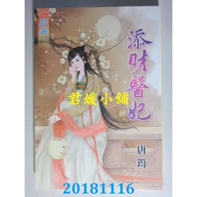 空运版  蓝海  添财医妃 作者： 唐筠(全新)