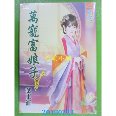 空运版  蓝海  万宠富娘子．卷五《完》  作者： 叶东篱(全新)