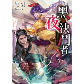 空运版  春天  黑夜决斗者  作者： 龙云(全新)
