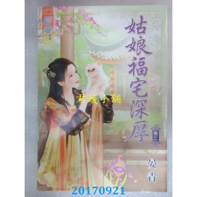 空运版  蓝海  姑娘福宅深厚．卷二  作者： 晏青(全新)