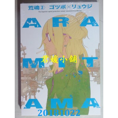 空运版  东贩  ARAMITAMA 荒魂 2 作者：ゴツボ×リュウジ(全新)