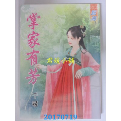 空运版  蓝海  掌家有芳  作者： 千寻(全新)