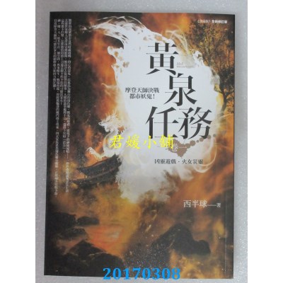 空运版  普天  黄泉任务 卷一：凶灵游戏．火女灾灵(全新)