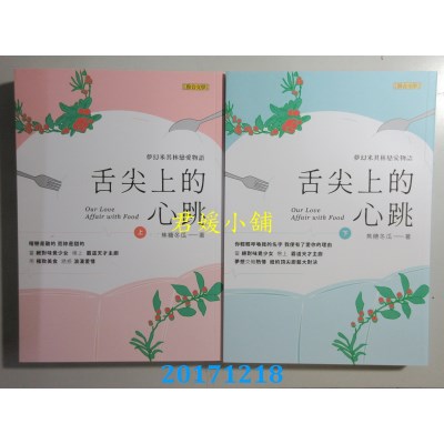 空运  畅销书  舌尖上的心跳（上+下）  作者： 焦糖冬瓜(全新) !