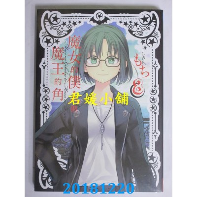 空运版  长鸿  魔女的仆人与魔王的角 8 作者： もち(全新)