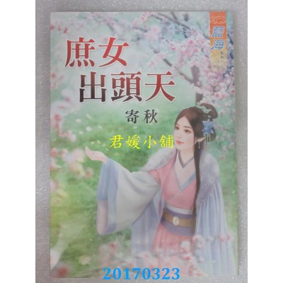 空运版  蓝海  庶女出头天  作者： 寄秋(全新)