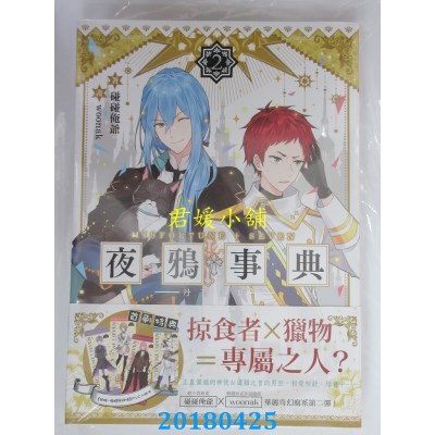 空运版  三日月  夜鸦事典02-丹苍之临-  作者： 碰碰俺爷(全新)