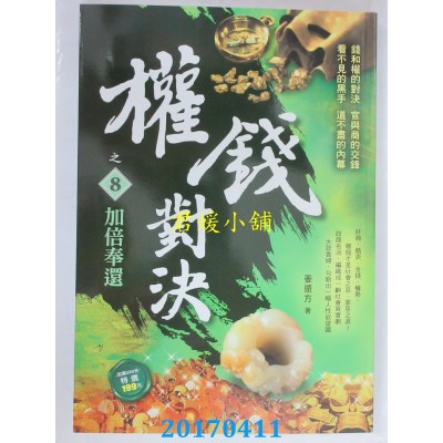 空运版  风云时代  权钱对决之8：加倍奉还  作者： 姜远方(全新)