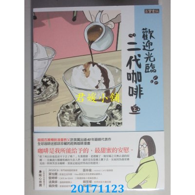 空运版  畅销书  欢迎光临，二代咖啡2  作者： 许英万, 李镐僔 ^