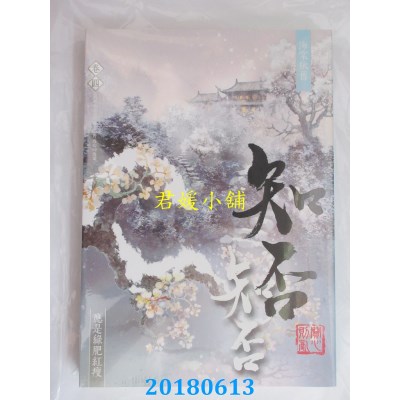 空运版  知翎  海棠依旧：知否？知否？应是绿肥红瘦 卷四(全新)