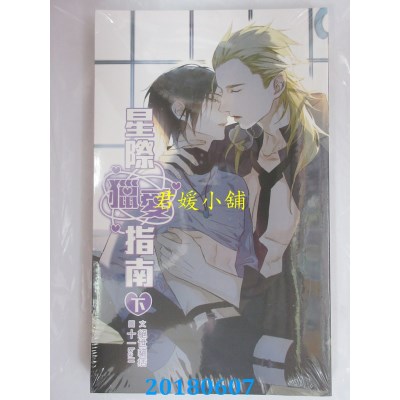 空运版  威向  星际猎爱指南 (下)  作者： 绝世猫痞(全新)