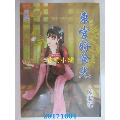 空运版  蓝海  东宫好食光  作者： 陈毓华(全新)