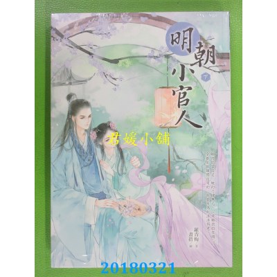 空运版  晴空  明朝小官人（下） 作者： 罗青梅(全新)
