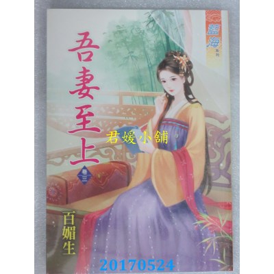 空运版  蓝海  吾妻至上．卷三  作者： 百媚生(全新)