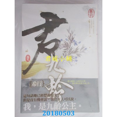 空运版  知翎  君九龄 卷九 作者： 希行(全新)