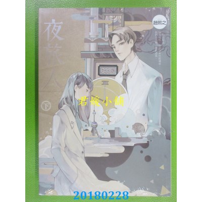 空运版  知翎  夜旅人 下 作者： 赵熙之(全新)