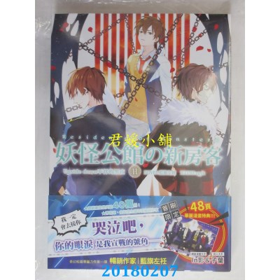 空运版  三日月  妖怪公馆的新房客11 作者： 蓝旗左衽(全新)