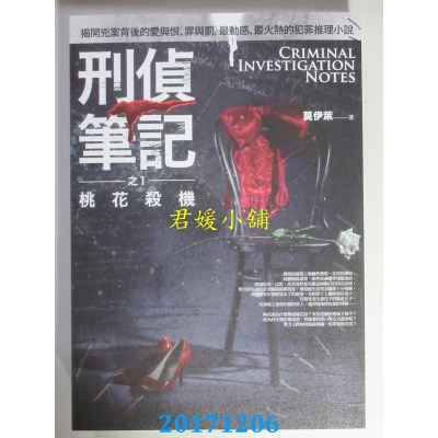 空运版  普天  刑侦笔记之1：桃花杀机  作者： 莫伊莱(全新)