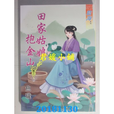 空运版  蓝海  田家姑娘抱金山．卷一 - 四《完》  作者： 鱼珑