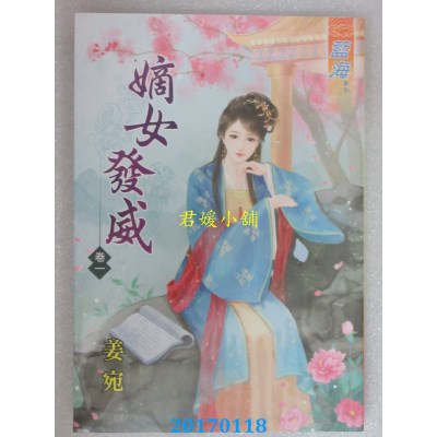 空运版  蓝海  嫡女发威．卷一  作者： 姜宛(全新)