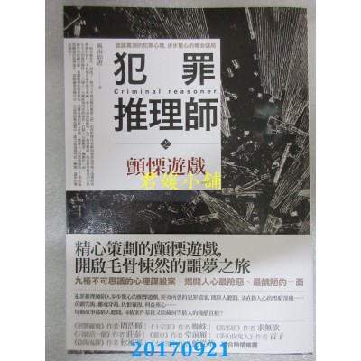 空运版  普天  犯罪推理师之颤栗游戏  作者： 风雨如书(全新)