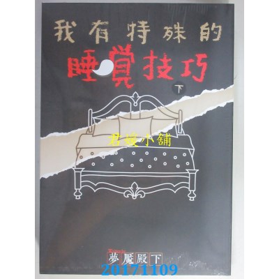 空运版  知翎  我有特殊的睡觉技巧 下  作者： 梦魇殿下(全新)