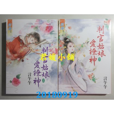 空运版  蓝海  判官姑娘爱撩神．上 + 下  作者： 言午午(全新)