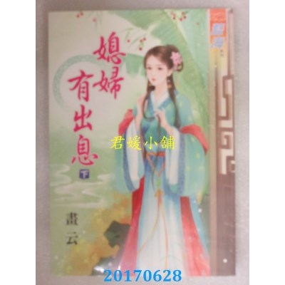 空运版  蓝海  媳妇有出息．下  作者： 画云(全新)