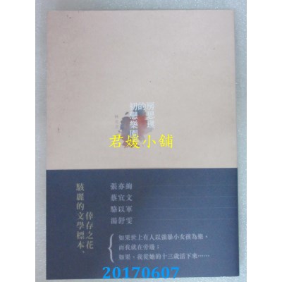 空运版  畅销书  房思琪的初恋乐园  作者： 林奕含(全新)!