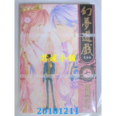 空运版  尖端  幻梦游戏 完全版(07)  作者： 渡濑悠宇(全新)