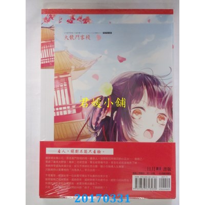 空运版  三日月  大龙门客栈一  作者： 星野樱(全新)